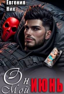 Ник Евгения - Он мой Июнь