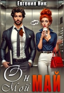 Ник Евгения - Он мой Май