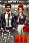 Ник Евгения - Он мой Май