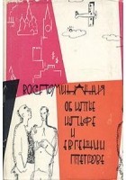 Сборник воспоминаний об И.Ильфе и Е.Петрове