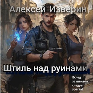 Изверин Алексей - Штиль над руинами