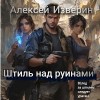 Изверин Алексей - Штиль над руинами