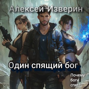 Изверин Алексей - Один спящий бог