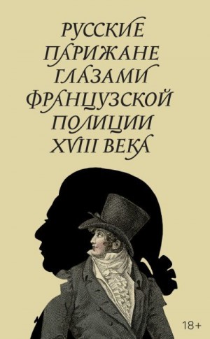 Строев Александр, Кондаков Денис - Русские парижане глазами французской полиции ХVIII века
