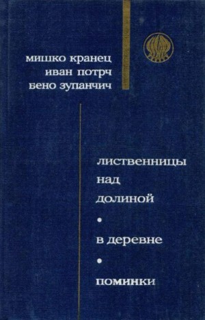 Кранец Мишко - Лиственницы над долиной