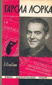 Осповат Лев - Гарсиа Лорка