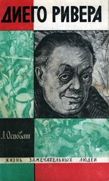 Осповат Лев - Диего Ривера