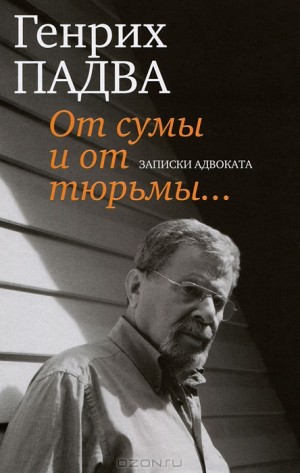 Падва Генрих - От сумы и от тюрьмы… Записки адвоката