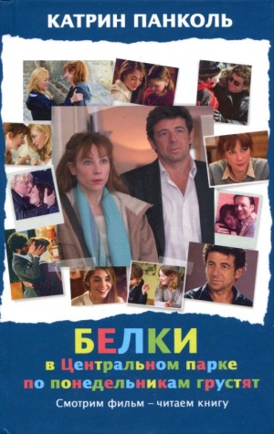Панколь Катрин - Белки в Центральном парке по понедельникам грустят