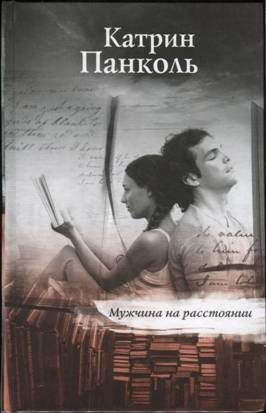 Панколь Катрин - Мужчина на расстоянии