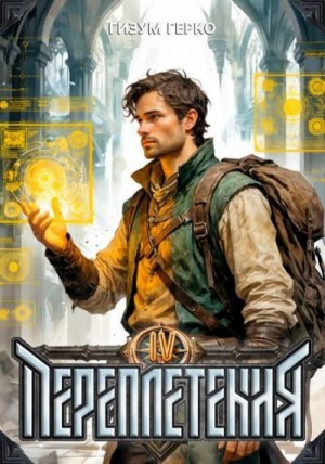 Герко Гизум - Переплетения 4