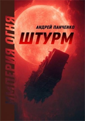 Панченко Андрей - Штурм