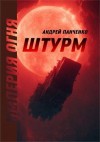 Панченко Андрей - Штурм
