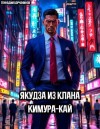 Борчанинов Геннадий - Якудза из клана Кимура-кай