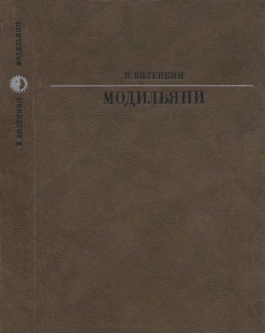 Виленкин Виталий - Модильяни