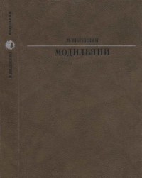 Модильяни
