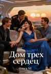 ХЕ Ольга - Дом трех сердец