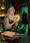ХЕ Ольга - Лавка Люсиль: зелья и пророчества