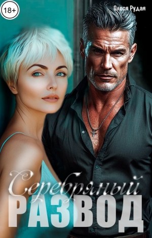 Рудая Олеся - Серебряный развод