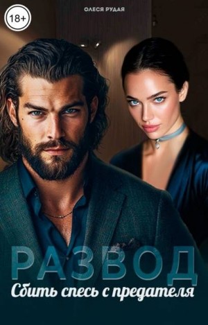Рудая Олеся - Развод. Сбить спесь с предателя