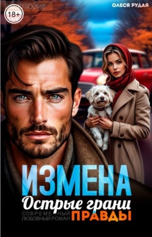 Рудая Олеся - Измена. Острые грани правды