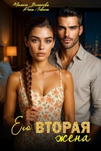 Его вторая жена