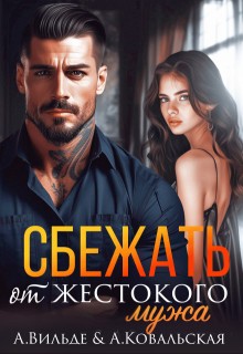 cкачать книгу Арина Вильде, Анастасия Ковальская Сбежать от жестокого мужа