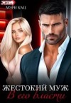 Кац Мария - Жестокий муж. В его власти