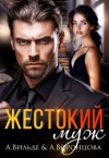 Вильде Арина, Ковальская Анастасия - Жестокий муж