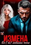 Кац Мария - Измена. Его (не) любимая жена