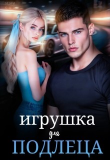 Корепанова Ирина, Кац Мария - Хочу её себе [Игрушка для подлеца]
