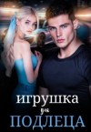 Корепанова Ирина, Кац Мария - Хочу её себе [Игрушка для подлеца]