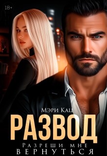 Кац Мария - Развод. Разреши мне вернуться [Измена. Я буду счастливой]