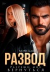 Кац Мария - Развод. Разреши мне вернуться [Измена. Я буду счастливой]