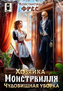 Фрес Константин - Хозяйка Монстрвилля. Чудовищная уборка