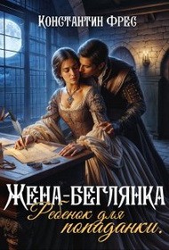 Фрес Константин - Жена-беглянка. Ребенок для попаданки