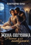 Фрес Константин - Жена-беглянка. Ребенок для попаданки
