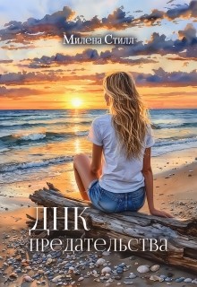 Стилл Милена - Днк предательства