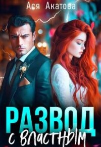 Развод с властным