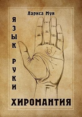 Мун Лариса - Хиромантия. Язык руки