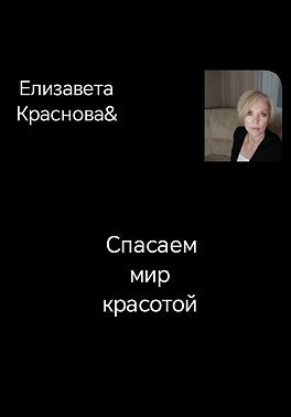 Краснова Елизавета - Спасаем мир красотой