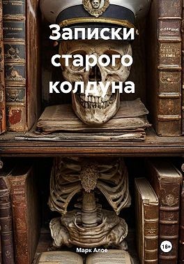 Алое Марк - Записки старого колдуна