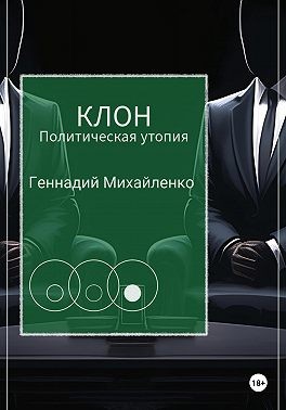 Михайленко Геннадий - Клон