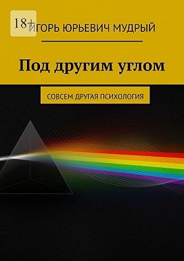 Мудрый Игорь - Под другим углом. Совсем другая психология