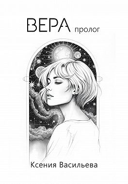 Васильева Ксения - Вера. Пролог