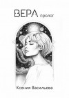 Васильева Ксения - Вера. Пролог