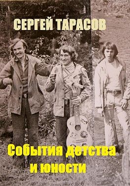 Тарасов Сергей - События детства и юности
