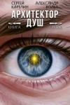 Карелин Сергей, Вольт Александр - Архитектор Душ V