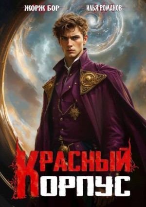 Романов Илья, Бор Жорж - Красный корпус