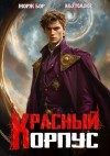 Романов Илья, Бор Жорж - Красный корпус